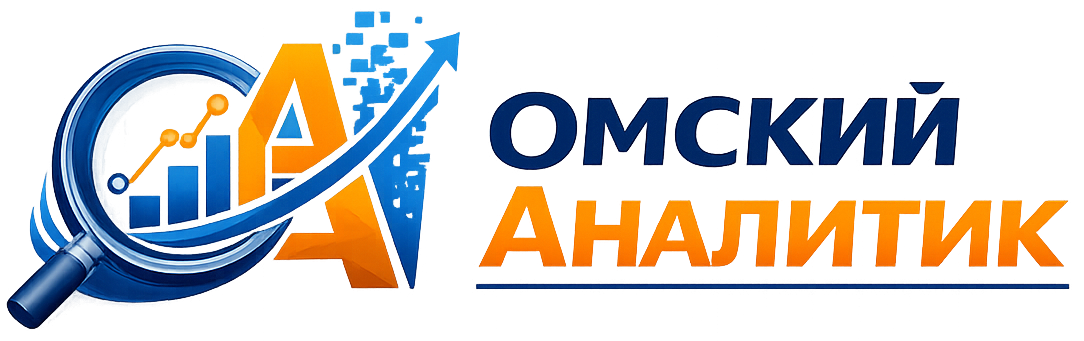 Омский Аналитик